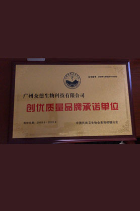 創(chuàng)優(yōu)質(zhì)量品牌承諾單位