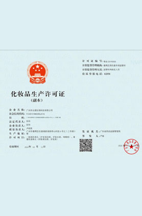 化妝品生產(chǎn)許可證